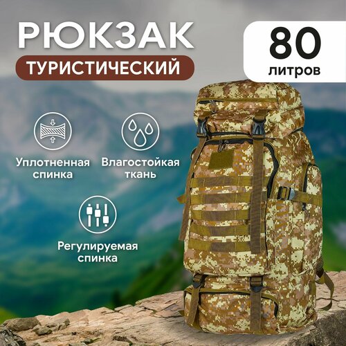 фото Рюкзак тактический мужской, рюкзак мужской походный 80 литров. цвет: кмф пиксель, светло коричневый арт: 5230-5 condor
