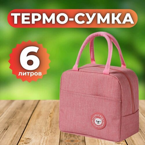 фото Термосумка для ланч-бокса, объём 6 литров, сумка для обеда и путешествий 23х21х13см, розовая uni-store