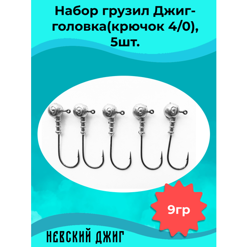 фото Набор грузил для рыбалки джиг-головка (крючок №4/0) 9 гр(5шт) невский джиг