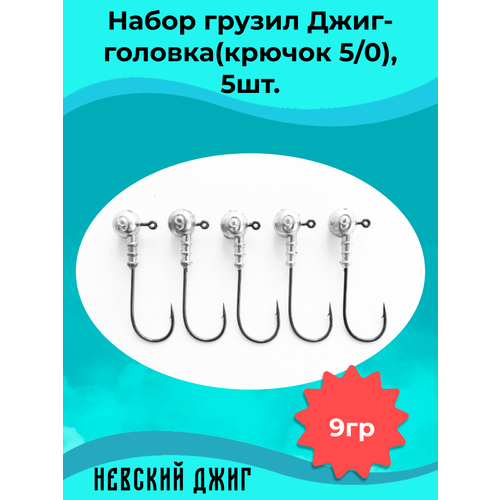фото Набор грузил для рыбалки джиг-головка (крючок №5/0) 9 гр(5шт) невский джиг