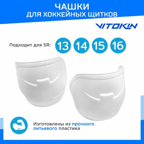 фото Чашки для хоккейных щитков пластиковые sr 13-16, vitokin