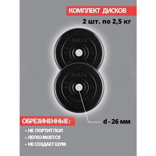фото Набор дисков mb barbell atlet 2.5 кг 2 шт. черный