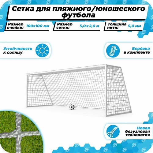 фото Сетка для средних футбольных ворот 5 на 2 м нить 5,0 мм веревка в комплекте спортпик