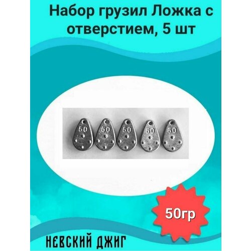 фото Набор грузил для рыбалки ложка с отверстием 50 гр (5шт) невский джиг