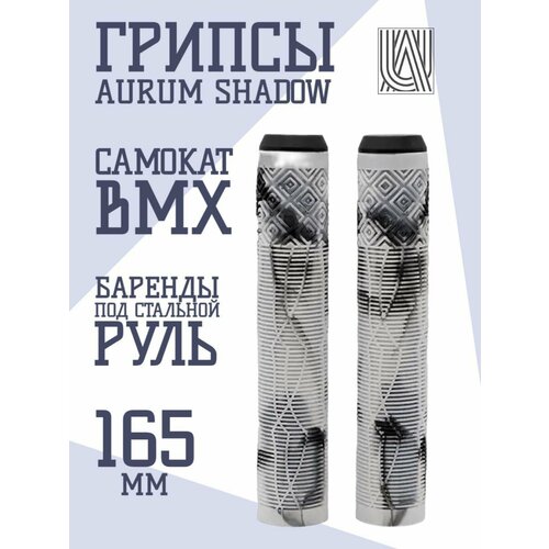 фото Грипсы для трюкового самоката aurum79 shadow белый/черный