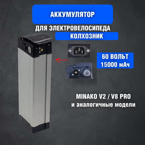 фото Аккумулятор для электровелосипеда "колхозник" для minako v2/v8 60v 15ah czone