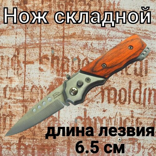 фото Нож 14 см складной охотничий тактический туристический походный, автоматический нож с светло-коричневой деревянной рукояткой. спецназ-урал