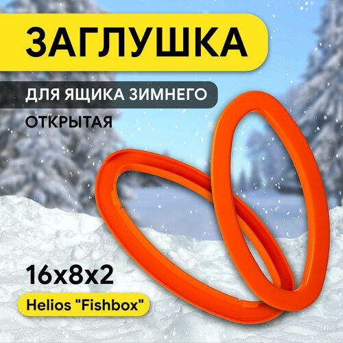 фото Заглушки на ящики рыболовный fishbox оранжевая открытая (hs-fb-cc-g) helios