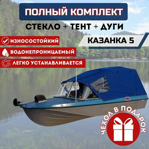фото Комплект "стекло и тент для лодки казанка 5" россия