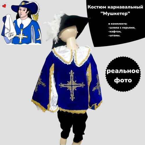 фото Карнавальный костюм мушкетер синий (шляпа с перьями, кафтан, штаны)