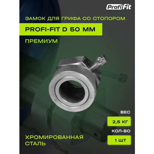 фото Замок со стопором zso premium, для грифа диаметр 50 мм (1 шт) profi-fit