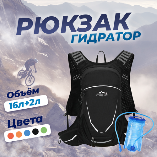 фото Рюкзак с гидратором спортивный для велоспорта, мотоспорта 16л+2л черный outdoor inoxto