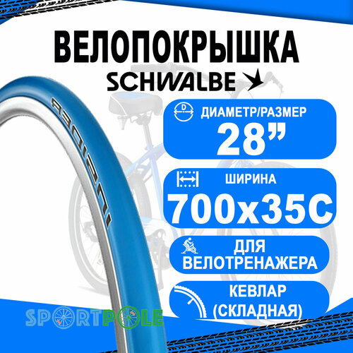 фото Покрышка 700x35c (35-622) 05-11600564.01 insider perf (для вело-тренажеров), twinskin, folding (кевлар/складная) bl/bl hs385 rc 67epi синяя schwalbe