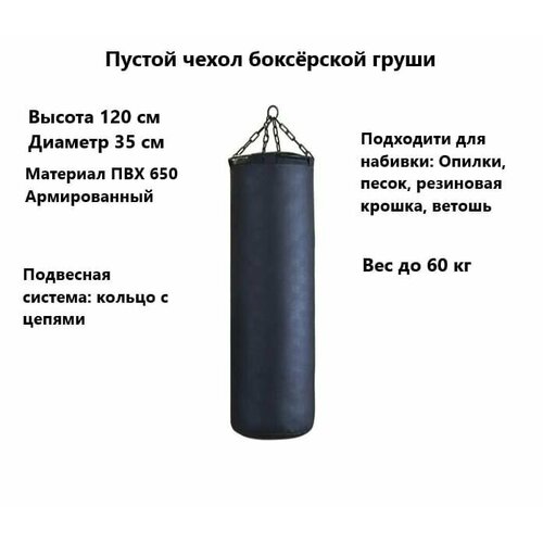фото Чехол боксерского мешка пустой 120*35 см до 60 кг нет бренда