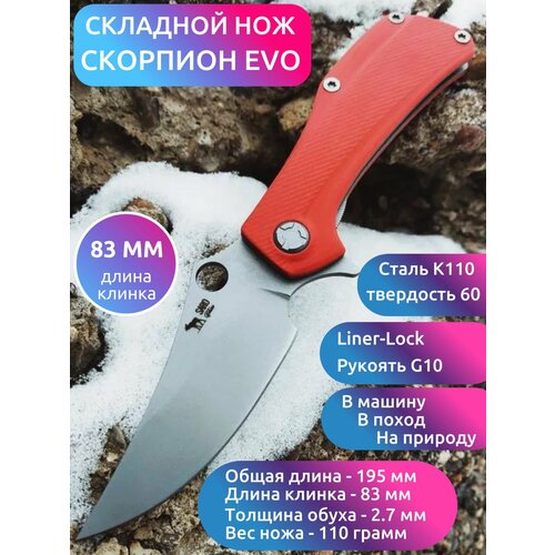 фото Складной нож скорпион evo classic (сталь к110, красный g10) saro