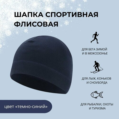 фото Шапка шапка флисовая спортивная, размер универсальный, синий нет бренда