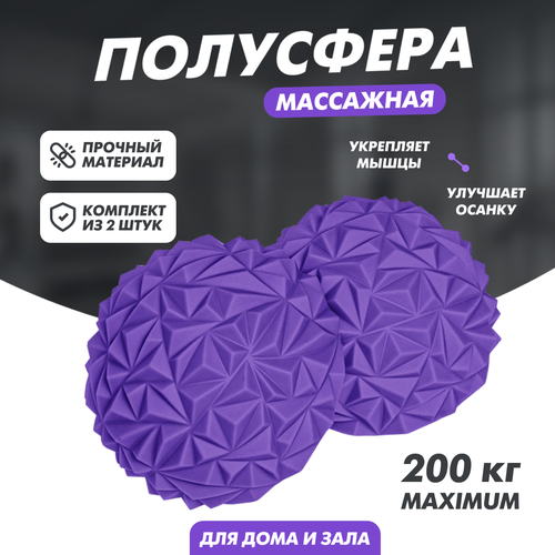фото Массажер балансировочный solmax, фиолетовый, 2 шт, диаметр - 16см, высота - 8см
