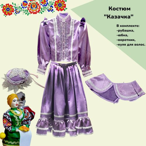 фото Костюм "казачка" (фиолетовый, куля+кофта+юбка+воротник, 6-10 лет) нет бренда