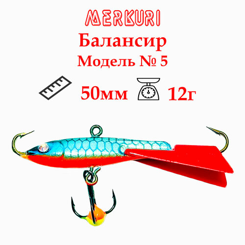 фото Балансир merkuri модель №5, цвет 71, длина 50мм, вес 12гр для зимней рыбалки на судака, щуку и окуня.