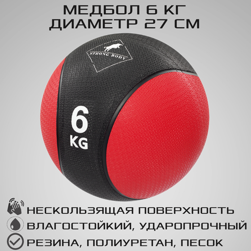 фото Медбол 6 кг strong body, черно-красный (медицинский мяч для фитнеса, медицинбол, мяч утяжеленный набивной)