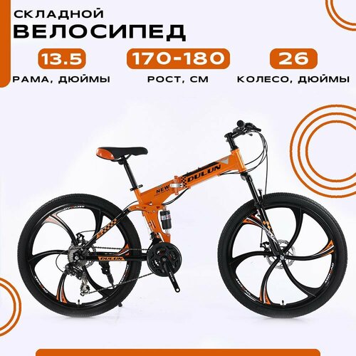фото Велосипед складной 26dl-t8-24s, оранжево-черный dulun
