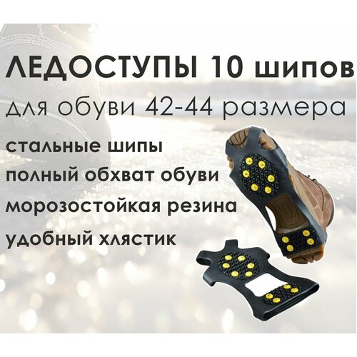 фото Ледоходы на обувь 10 шипов xl (42-44) / ледоступы на обувь 10 шипов xl (42-44) / ледоходы на обувь резиновые маркет mg