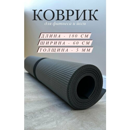 фото Коврик для фитнеса и йоги, нескользящий для занятий спортом 180х60х0.5 нет бренда