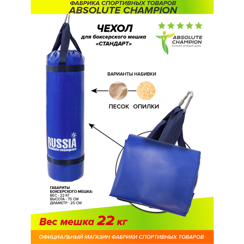 фото Чехол для груши боксерской, мешок для бокса спорт стандарт 22 кг синий absolute champion