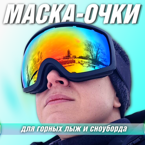 фото Маска очки горнолыжные питбаза