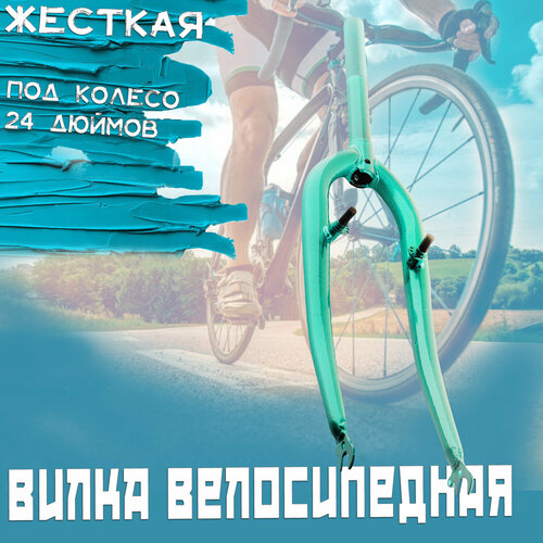 фото Вилка велосипедная жесткая (c креплением v-brake, 24) (зеленая) нет бренда