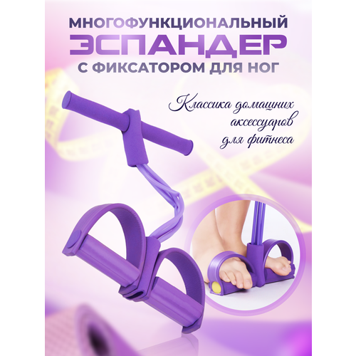 фото Эспандер для ног универсальный, фиолетовый zeepdeep