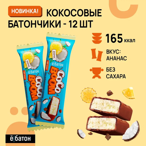 фото Батончики coco boom (коко бум) ё|батон со вкусом ананас 40 гр 12шт