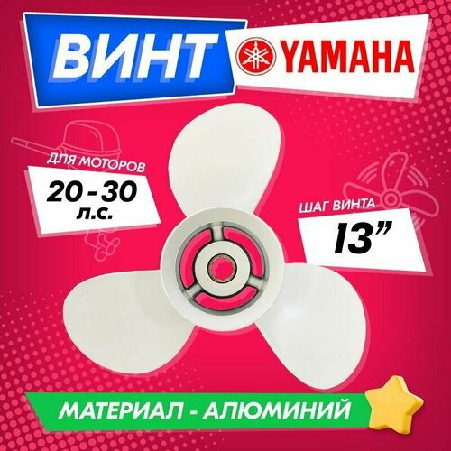 фото Винт гребной для моторов yamaha 20-30 л. с, 9 7/8, шаг 13 high quality propeller