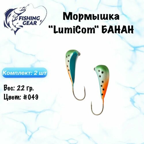 фото Мормышка банан lumicom 22 гр./2 шт. цвет: 049