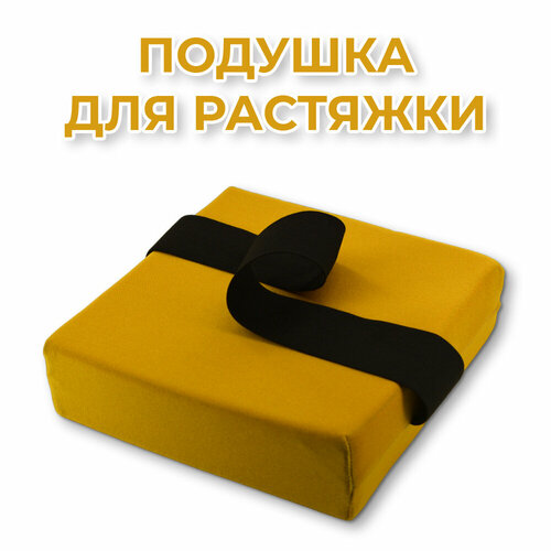 фото Подушка для растяжки rekoy, жёлтая