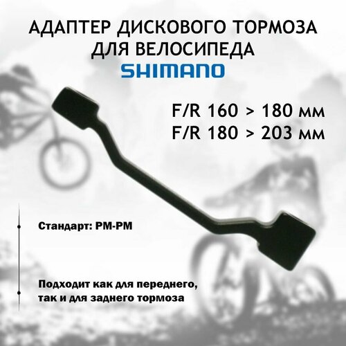 фото Адаптер дискового тормоза shimano pm-pm + 20 мм, с болтами и шайбами нет бренда