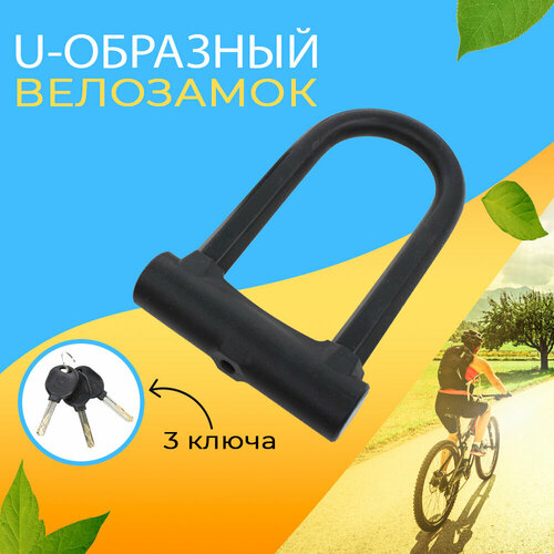 фото Замок для велосипеда u-lock с ключом противоугонный west biking черный