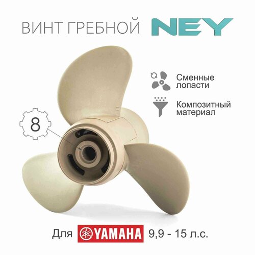 фото 683-45945-00-el винт гребной композитный ney для yamaha 9.9-20, 3x9x1/4"x9" (ney)
