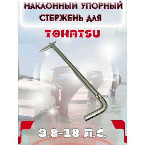 фото Упорный стержень для лодочного мотора tohatsu 9.8-18 л. с. без бренда