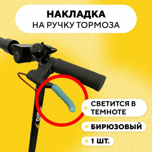 фото Накладка (резиновый защитный чехол) на ручку тормоза, велосипеда, электросамоката, бирюзовый нет бренда