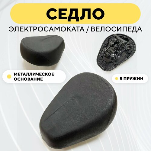 фото Сиденье для электросамоката, электровелосипеда (черный, 5 пружин, металлическое основание) нет бренда