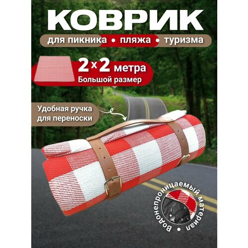 фото Большой коврик для пляжа и для пикника 200*200 нет