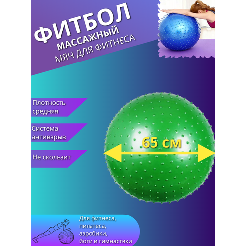 фото Массажный фитбол, гимнастический мяч для фитнеса йоги пилатеса, надувной мяч 65см зеленый торговая федерация