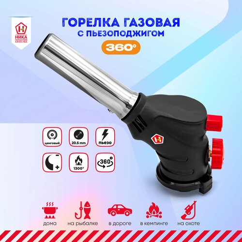 фото Горелка-насадка газовая с пьезоподжигом тм nika. горелка для кондитеров, для сварки, для туризма. горелка с поворотом 360