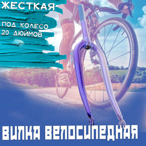 фото Вилка велосипедная жесткая (20) (синяя) нет бренда