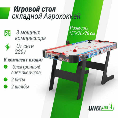 фото Игровой стол unix line аэрохоккей, 155х76 cм, складной, от сети 220 в, напольный