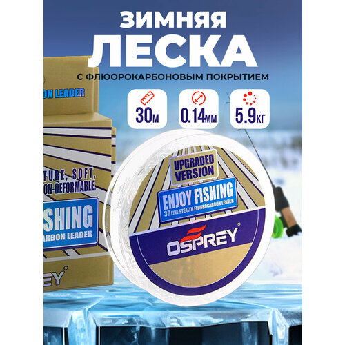 фото Леска рыболовная флюрокарбоновая enjoy fishing 30м №4 100крючков