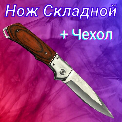 фото Нож складной охотничий тактический туристический походный, автоматический нож с деревянной рукояткой. спецназ-урал