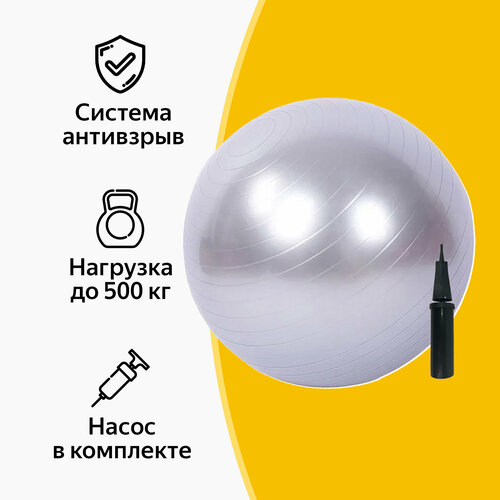 фото Фитбол, гимнастический мяч, серебряный, 65 см paracasa