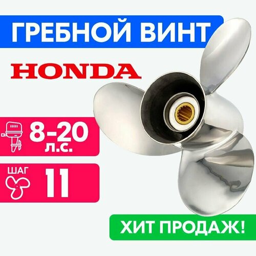 фото Винт для моторов honda 9 1/4 x 11 8/15/20 powerwing
